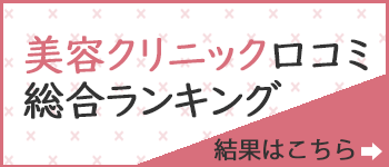 美容クリニック口コミ総合ランキング
