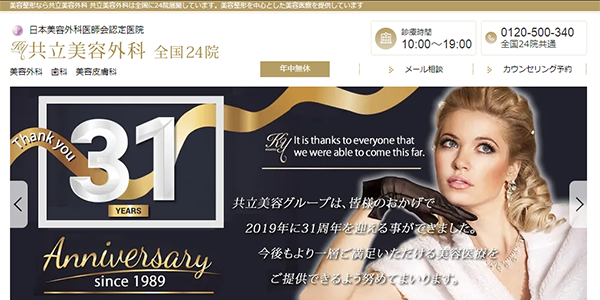 共立美容外科・歯科